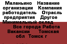 Маланьино › Название организации ­ Компания-работодатель › Отрасль предприятия ­ Другое › Минимальный оклад ­ 25 000 - Все города Работа » Вакансии   . Томская обл.,Томск г.